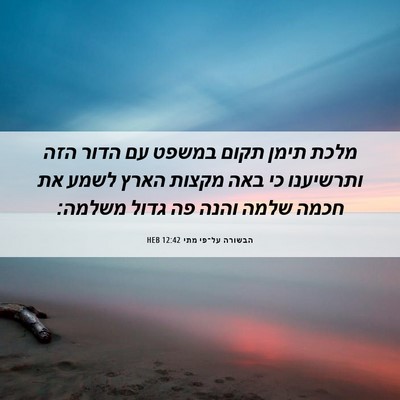 Picture 06 - הבשורה על־פי מתי 12:42 HEB - מלכת תימן תקום במשפט עם - Bible Verse Picture