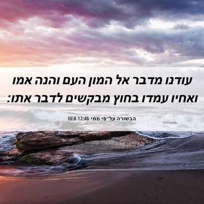 Picture 06 - הבשורה על־פי מתי 12:46 HEB - עודנו מדבר אל המון העם והנה - Bible Verse Picture