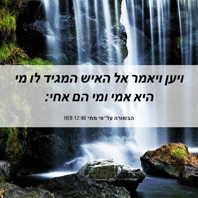 Picture 06 - הבשורה על־פי מתי 12:48 HEB - ויען ויאמר אל האיש המגיד לו - Bible Verse Picture