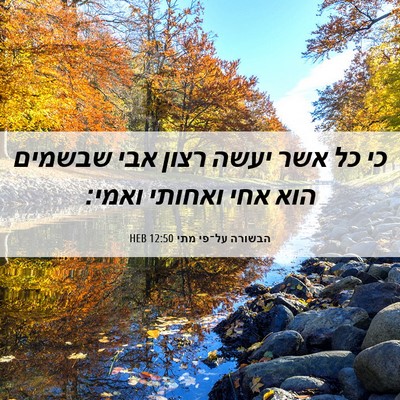 Picture 06 - הבשורה על־פי מתי 12:50 HEB - כי כל אשר יעשה רצון אבי - Bible Verse Picture