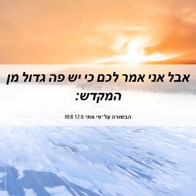 Picture 06 - הבשורה על־פי מתי 12:6 HEB - אבל אני אמר לכם כי יש פה - Bible Verse Picture