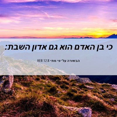 Picture 06 - הבשורה על־פי מתי 12:8 HEB - כי בן האדם הוא גם אדון - Bible Verse Picture