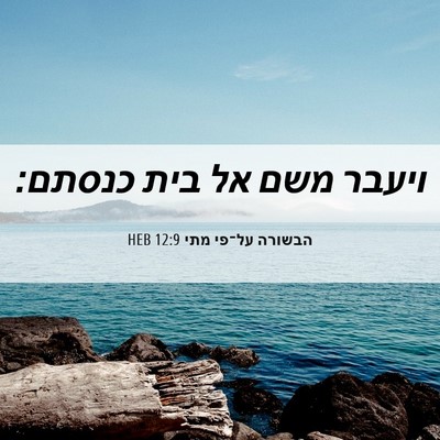 Picture 06 - הבשורה על־פי מתי 12:9 HEB - ויעבר משם אל בית - Bible Verse Picture