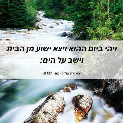 Picture 06 - הבשורה על־פי מתי 13:1 HEB - ויהי ביום ההוא ויצא ישוע מן - Bible Verse Picture