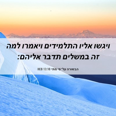 Picture 06 - הבשורה על־פי מתי 13:10 HEB - ויגשו אליו התלמידים ויאמרו - Bible Verse Picture