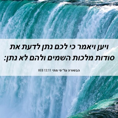 Picture 06 - הבשורה על־פי מתי 13:11 HEB - ויען ויאמר כי לכם נתן לדעת - Bible Verse Picture