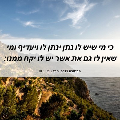 Picture 06 - הבשורה על־פי מתי 13:12 HEB - כי מי שיש לו נתן ינתן לו - Bible Verse Picture