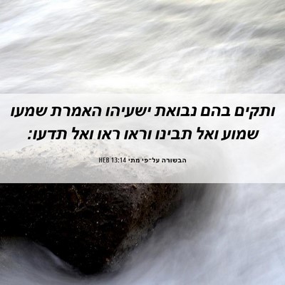 Picture 06 - הבשורה על־פי מתי 13:14 HEB - ותקים בהם נבואת ישעיהו - Bible Verse Picture