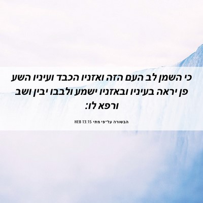 Picture 06 - הבשורה על־פי מתי 13:15 HEB - כי השמן לב העם הזה ואזניו - Bible Verse Picture