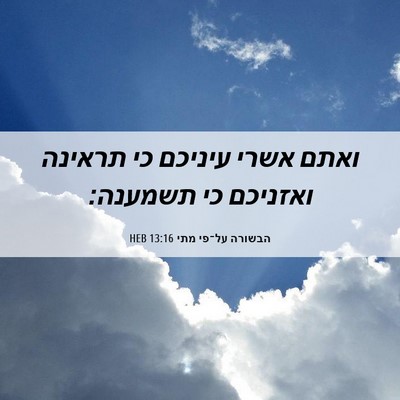 Picture 06 - הבשורה על־פי מתי 13:16 HEB - ואתם אשרי עיניכם כי תראינה - Bible Verse Picture