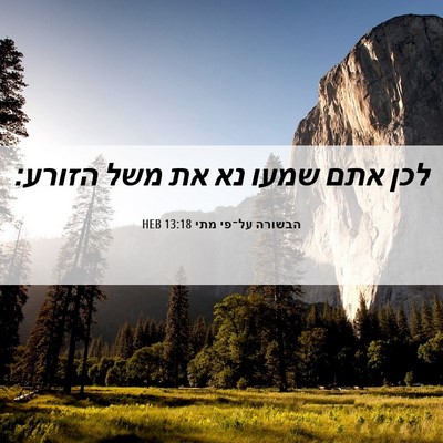 Picture 06 - הבשורה על־פי מתי 13:18 HEB - לכן אתם שמעו נא את משל - Bible Verse Picture