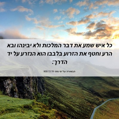 Picture 06 - הבשורה על־פי מתי 13:19 HEB - כל איש שמע את דבר המלכות - Bible Verse Picture