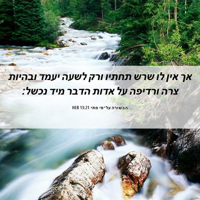 Picture 06 - הבשורה על־פי מתי 13:21 HEB - אך אין לו שרש תחתיו ורק - Bible Verse Picture
