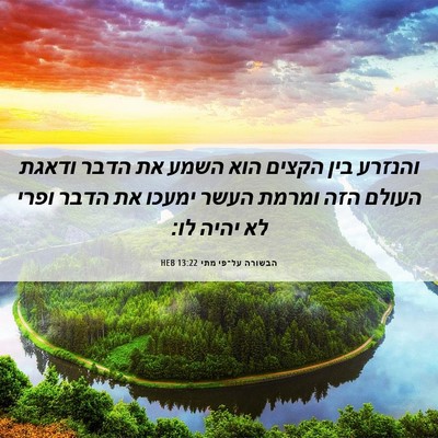 Picture 06 - הבשורה על־פי מתי 13:22 HEB - והנזרע בין הקצים הוא השמע - Bible Verse Picture