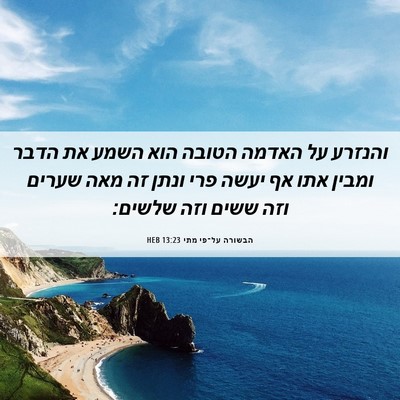 Picture 06 - הבשורה על־פי מתי 13:23 HEB - והנזרע על האדמה הטובה הוא - Bible Verse Picture