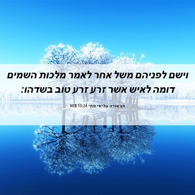 Picture 06 - הבשורה על־פי מתי 13:24 HEB - וישם לפניהם משל אחר לאמר - Bible Verse Picture