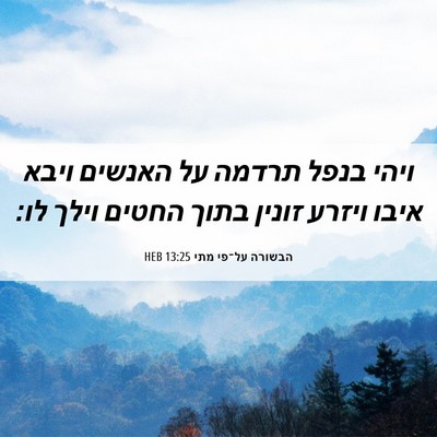 Picture 06 - הבשורה על־פי מתי 13:25 HEB - ויהי בנפל תרדמה על האנשים - Bible Verse Picture