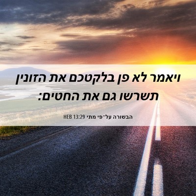 Picture 06 - הבשורה על־פי מתי 13:29 HEB - ויאמר לא פן בלקטכם את - Bible Verse Picture