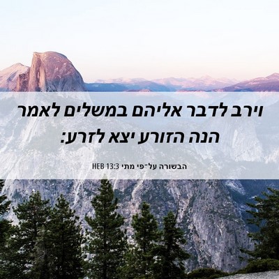 Picture 06 - הבשורה על־פי מתי 13:3 HEB - וירב לדבר אליהם במשלים - Bible Verse Picture