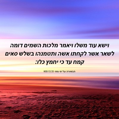 Picture 06 - הבשורה על־פי מתי 13:33 HEB - וישא עוד משלו ויאמר מלכות - Bible Verse Picture