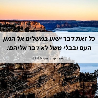 Picture 06 - הבשורה על־פי מתי 13:34 HEB - כל זאת דבר ישוע במשלים אל - Bible Verse Picture