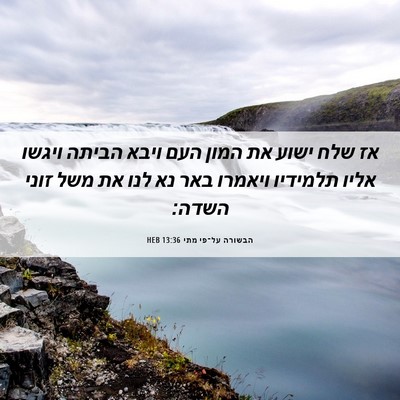 Picture 06 - הבשורה על־פי מתי 13:36 HEB - אז שלח ישוע את המון העם - Bible Verse Picture