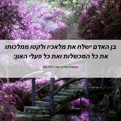 Picture 06 - הבשורה על־פי מתי 13:41 HEB - בן האדם ישלח את מלאכיו - Bible Verse Picture