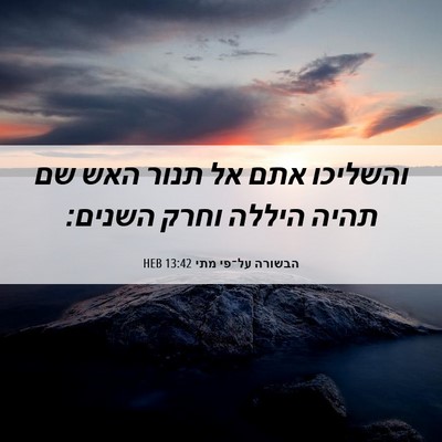 Picture 06 - הבשורה על־פי מתי 13:42 HEB - והשליכו אתם אל תנור האש שם - Bible Verse Picture
