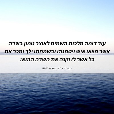 Picture 06 - הבשורה על־פי מתי 13:44 HEB - עוד דומה מלכות השמים לאוצר - Bible Verse Picture