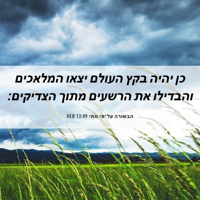 Picture 06 - הבשורה על־פי מתי 13:49 HEB - כן יהיה בקץ העולם יצאו - Bible Verse Picture