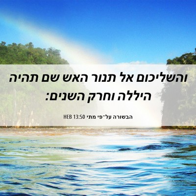 Picture 06 - הבשורה על־פי מתי 13:50 HEB - והשליכום אל תנור האש שם - Bible Verse Picture