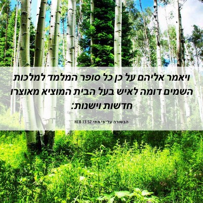 Picture 06 - הבשורה על־פי מתי 13:52 HEB - ויאמר אליהם על כן כל סופר - Bible Verse Picture