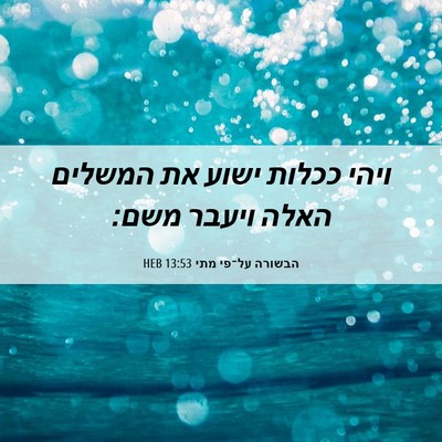 Picture 06 - הבשורה על־פי מתי 13:53 HEB - ויהי ככלות ישוע את המשלים - Bible Verse Picture