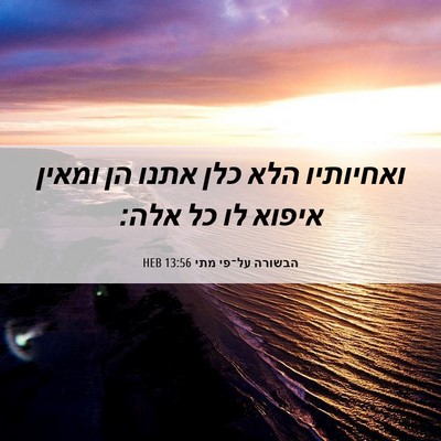 Picture 06 - הבשורה על־פי מתי 13:56 HEB - ואחיותיו הלא כלן אתנו הן - Bible Verse Picture