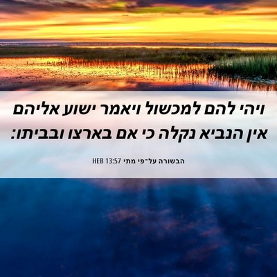 Picture 06 - הבשורה על־פי מתי 13:57 HEB - ויהי להם למכשול ויאמר ישוע - Bible Verse Picture