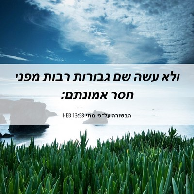 Picture 06 - הבשורה על־פי מתי 13:58 HEB - ולא עשה שם גבורות רבות מפני - Bible Verse Picture