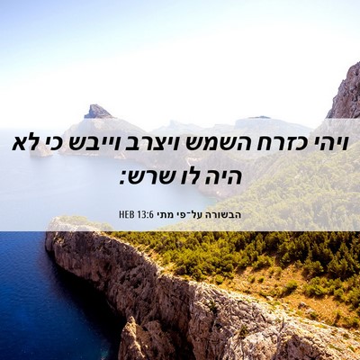 Picture 06 - הבשורה על־פי מתי 13:6 HEB - ויהי כזרח השמש ויצרב וייבש - Bible Verse Picture