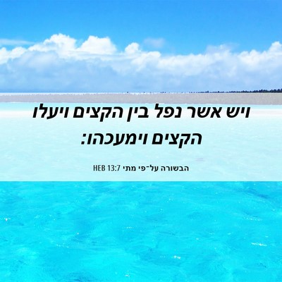 Picture 06 - הבשורה על־פי מתי 13:7 HEB - ויש אשר נפל בין הקצים ויעלו - Bible Verse Picture