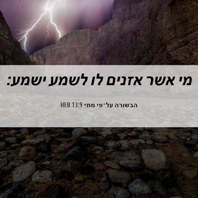 Picture 06 - הבשורה על־פי מתי 13:9 HEB - מי אשר אזנים לו לשמע - Bible Verse Picture