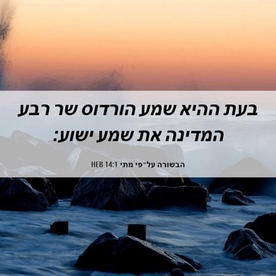 Picture 06 - הבשורה על־פי מתי 14:1 HEB - בעת ההיא שמע הורדוס שר רבע - Bible Verse Picture