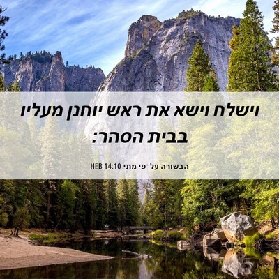 Picture 06 - הבשורה על־פי מתי 14:10 HEB - וישלח וישא את ראש יוחנן - Bible Verse Picture