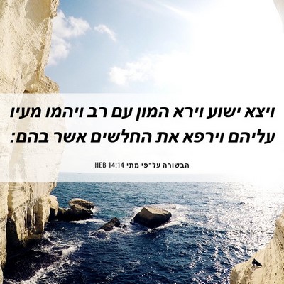 Picture 06 - הבשורה על־פי מתי 14:14 HEB - ויצא ישוע וירא המון עם רב - Bible Verse Picture