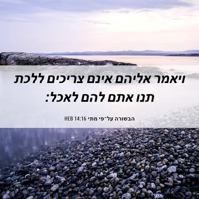 Picture 06 - הבשורה על־פי מתי 14:16 HEB - ויאמר אליהם אינם צריכים - Bible Verse Picture