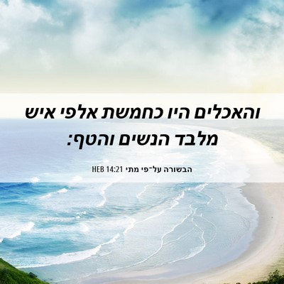 Picture 06 - הבשורה על־פי מתי 14:21 HEB - והאכלים היו כחמשת אלפי איש - Bible Verse Picture