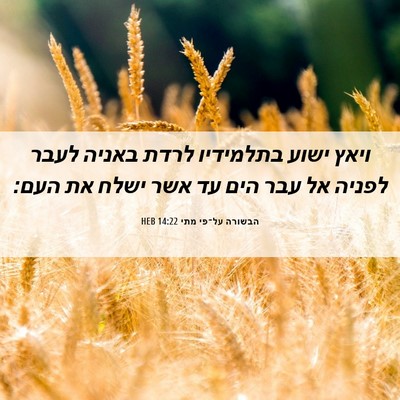 Picture 06 - הבשורה על־פי מתי 14:22 HEB - ויאץ ישוע בתלמידיו לרדת - Bible Verse Picture