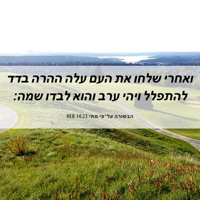 Picture 06 - הבשורה על־פי מתי 14:23 HEB - ואחרי שלחו את העם עלה ההרה - Bible Verse Picture