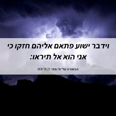 Picture 06 - הבשורה על־פי מתי 14:27 HEB - וידבר ישוע פתאם אליהם חזקו - Bible Verse Picture