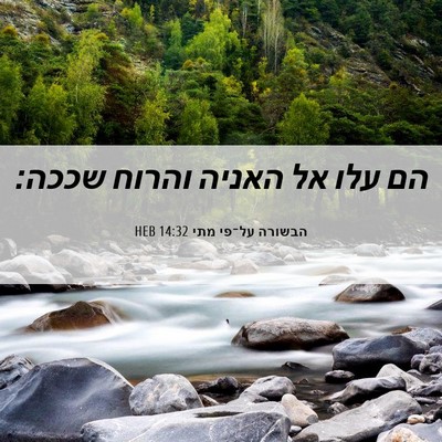 Picture 06 - הבשורה על־פי מתי 14:32 HEB - הם עלו אל האניה והרוח - Bible Verse Picture