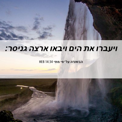 Picture 06 - הבשורה על־פי מתי 14:34 HEB - ויעברו את הים ויבאו ארצה - Bible Verse Picture