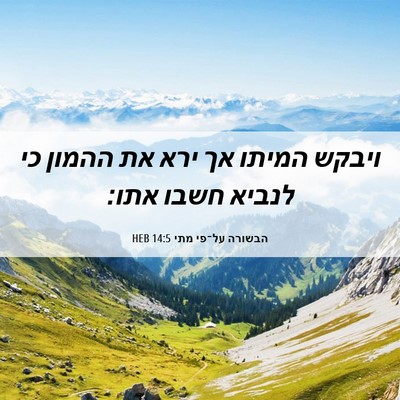 Picture 06 - הבשורה על־פי מתי 14:5 HEB - ויבקש המיתו אך ירא את ההמון - Bible Verse Picture